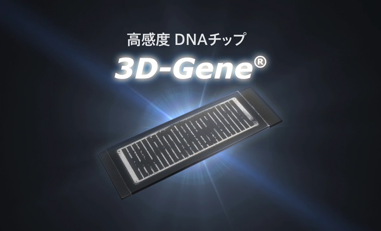 東レ　高感度DNAチップ“3D-Gene”紹介映像